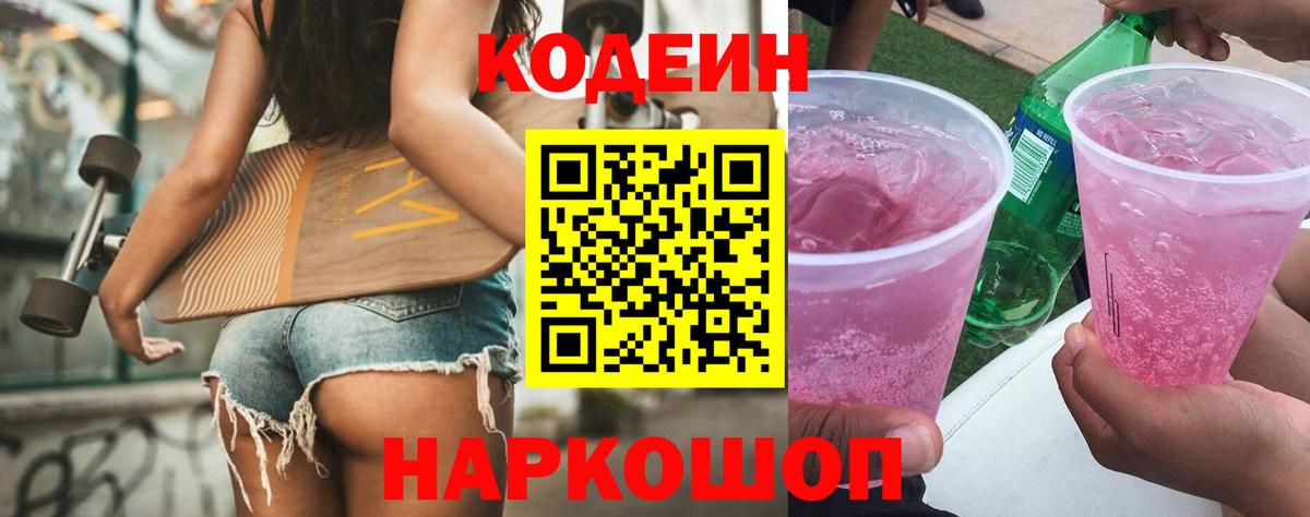 Кумертау  Кодеиновый сироп Lean Purple Drank  купить  цена  Вход с VPN 